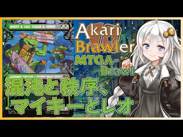 【MTGA】あかりブロウラー『混沌と秩序、マイキーとレオ』【ブロール】