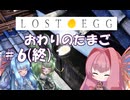 【VOICEROID実況】琴葉姉妹とずんだもんところがるたまご #6(終) 【LOST EGG】