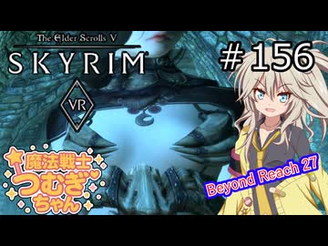 【SkyrimVR】魔法戦士つむぎちゃんのBeyond Reach #156【VOICEVOX実況】