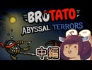 【BrotatoDLC】芋と呪いと深淵と　中編【東北きりたん実況】