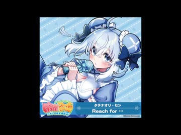 麻雀ファイトガール リーチソング タテナオリ・セン Reach for … 30分ループ