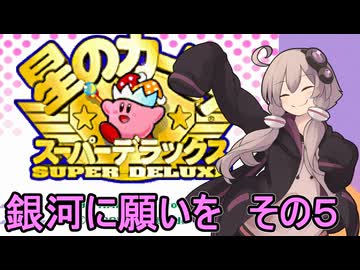 スーパーデラックスセクシーゆかりさん　その２０（銀河に願いを　その５）【星のカービィ　スーパーデラックス】