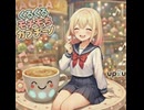 くるくるቺቻቺቻカプチーノ/ up2u