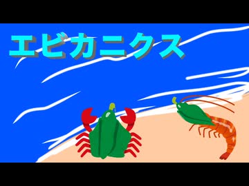 〖突然変異野菜が〗エビカニクス 歌ってみた ver.篠崎。