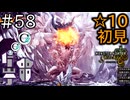 これを待ってた！最強の「☆10ゾ・シア」に初見で挑む！【モンハンワイルズ】#58
