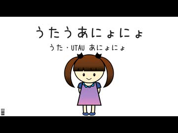 うたうあにょにょ／UTAU あにょにょ