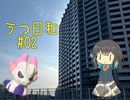 [宮舞モカ]うつだけどお散歩！[うつ日和 #02]