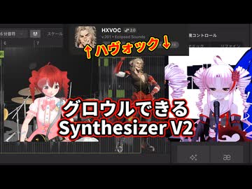 HXVOC【グロウルできるSynthesizer V2】を使ってみた宮舞モカ解説