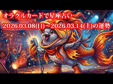 【週間星座占い】オラクルカードで星座占い 2026.03.08(日)～2026.03.14(土)の運勢