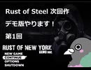 【Rust of New York（デモ版）生鳩実況001】今度はニューヨーク！