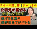 【公明党が中道を足蹴にする】「立憲民主党との合流はしません」と統一地方選挙に関して合流しないことを明言これは完全に立憲民主党へ三下り半を突き付けたわけだがあまりにひどくないかい(？ ´∀｀ )