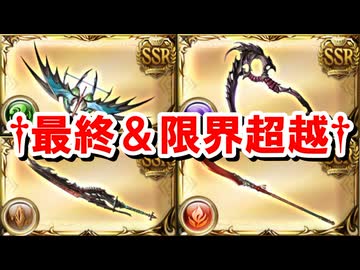 まさかのルミナス武器の最終上限解放＆限界超越発表で椅子から幽世まで転げ落ちた