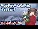 ゲレンデのシーズン25-26 2本目 ボイゲレオフ会！【斑尾高原スキー場】