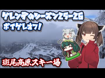 ゲレンデのシーズン25-26 2本目 ボイゲレオフ会！【斑尾高原スキー場】