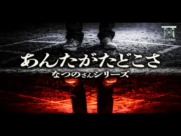【ゆっくり怪談】禁忌の遊びを犯した結果…深夜の廃校から光のない異世界へ引きずり込まれた男の末路…『あんたがたどこさ』【閲覧注意】【なつのさんシリーズ】
