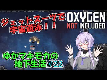 【Oxygen Not Included】ゆかマキモカの地下生活 #22【VOICEROID実況】