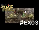#EX03『デビルサマナー葛葉ライドウ対アバドン王』実況プレイ