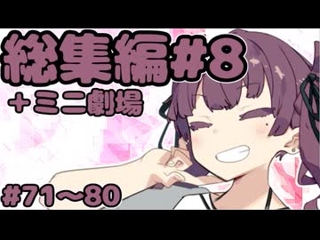 劇場シリーズ総集編#８＋ミニ劇場　VOICEROID劇場