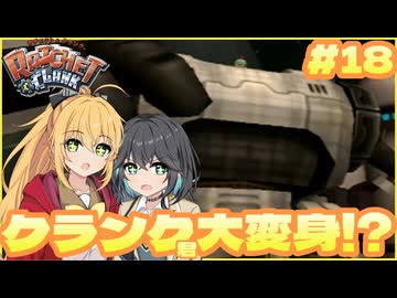 マキモカの2人でラチェット&クランク Part18【ソフトウェアトーク実況】