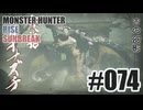 はじめてのモンハンを夜な夜な実況#074