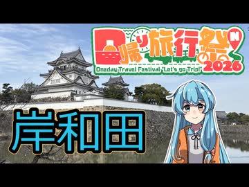 【日帰り旅行祭N2026】岸和田をちょこっと散策【VOICEVOX】