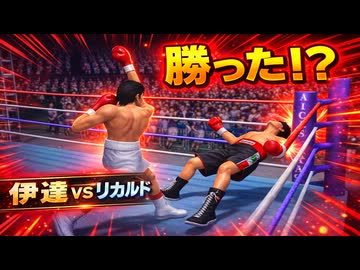 ２倍速ドラゴンで追い詰めた！？伊達英二VSリカルド・マルチネス