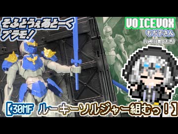 【プラモデル】30MF ルーキーソルジャー組むッ！【模型娘のもち子さん】pt.27