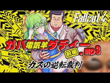 【Fallout4】ガバ電気羊ダディー.mp3 前編「カスの逆転裁判」