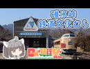 【日帰り旅行祭N2026】にっぽんきり探訪 vol.45～碓氷峠鉄道文化むらを再訪する～【東北きりたん】