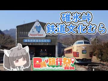 【日帰り旅行祭N2026】にっぽんきり探訪 vol.45～碓氷峠鉄道文化むらを再訪する～【東北きりたん】