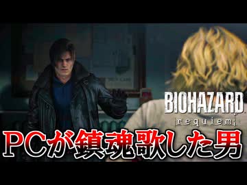 PCが鎮魂歌した男の『バイオハザード レクイエム』 part2