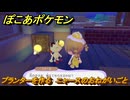 ぽこあポケモン　プランターを作る　ニャースのおねがいごと　＃７０　【ぽこポケ】