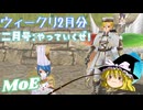 【Master of Epic】2月分のウィークリー続き【声実況】