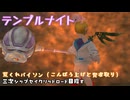【Master of Epic】テンプルナイト賢者取り こんぼうSkiLL90↑【声実況】