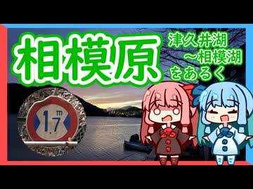 【VOICEROID旅行】相模原をあるく（津久井湖〜相模湖）【日帰り旅行祭N2026】