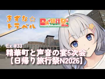 きずな☆トラベル Ex #33 精華町と声音の宴5次会【日帰り旅行祭N2026】