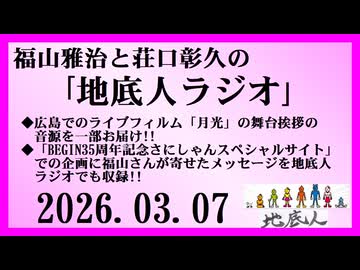 福山雅治と荘口彰久の｢地底人ラジオ｣  2026.03.07