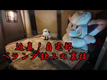 迫真！自宅部　ベランダ飲みの裏技