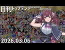 日刊トップテン！VOCALOID＆something【日刊ぼかさん2026.03.06】