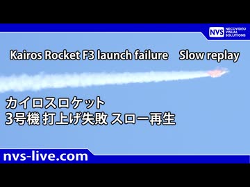 カイロスロケット3号機打上げ失敗（スロー再生）