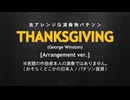 良アレンジな演奏物パチソン｢THANKSGIVING｣(ジョージ･ウィンストン)