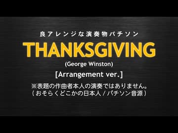 良アレンジな演奏物パチソン｢THANKSGIVING｣(ジョージ･ウィンストン)
