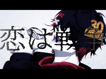 声を荒げて恋は戦争歌ったった【ハルネ】