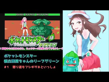 【ポケモンFRLG】懐古厨茜ちゃんのリーフグリーン【ボイスロイド実況】