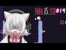 【Baba Is You】世界のルールを書き換える猫#19【VOICEVOX実況】