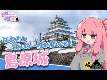 【城郭登城祭第三陣】琴葉姉妹のお城さんぽ 日本史上最大の一揆勃発の地！島原城【VOICEROID旅行】