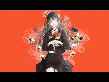 哀悼、そして日常は続く-歌ってみた【少女遊 椿】