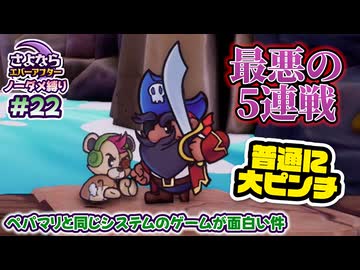 ペーパーマリオRPGのシステムで作られた「さよならエバーアフター」が面白すぎるので実況（むずかしい&ノーダメ） part22