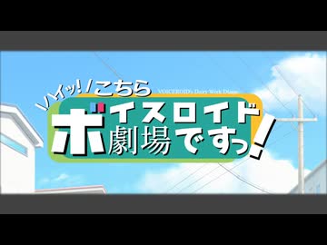 ハイッ！こちらボイスロイド劇場ですっ！ぜろ