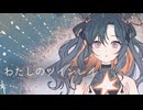 【歌ってみた】わたしのツインレイ